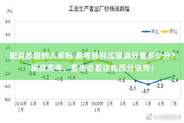 配资炒股的人多吗 高考各科成绩满分是多少分？赢战高考，差生必看这些提分诀窍！