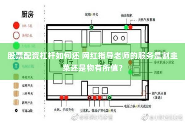 股票配资杠杆如何还 网红指导老师的服务是割韭菜还是物有所值？