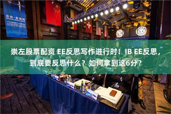 崇左股票配资 EE反思写作进行时！IB EE反思，到底要反思什么？如何拿到这6分？