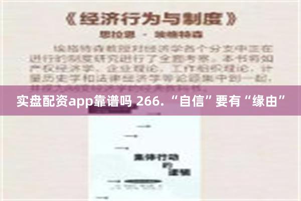 实盘配资app靠谱吗 266. “自信”要有“缘由”