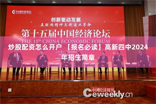 炒股配资怎么开户 【报名必读】高新四中2024年招生简章