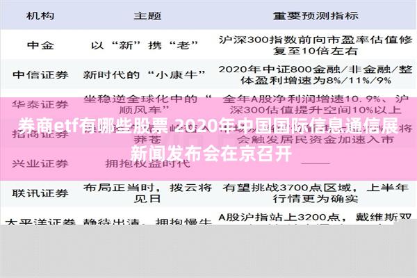 券商etf有哪些股票 2020年中国国际信息通信展 新闻发布会在京召开