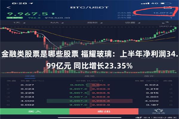 金融类股票是哪些股票 福耀玻璃：上半年净利润34.99亿元 同比增长23.35%