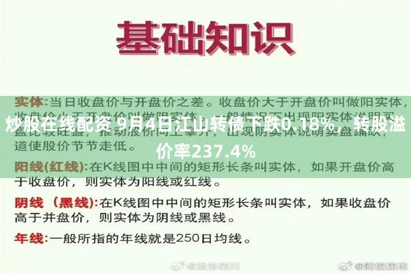 炒股在线配资 9月4日江山转债下跌0.18%，转股溢价率237.4%