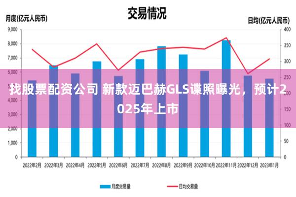 找股票配资公司 新款迈巴赫GLS谍照曝光，预计2025年上市