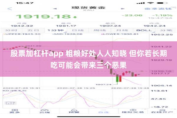 股票加杠杆app 粗粮好处人人知晓 但你若长期吃可能会带来三个恶果