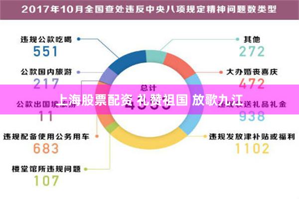 上海股票配资 礼赞祖国 放歌九江