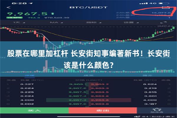 股票在哪里加杠杆 长安街知事编著新书！长安街该是什么颜色？
