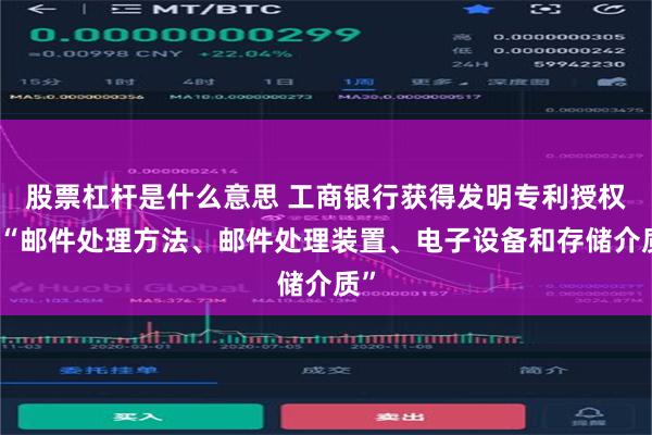 股票杠杆是什么意思 工商银行获得发明专利授权：“邮件处理方法、邮件处理装置、电子设备和存储介质”