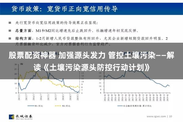 股票配资神器 加强源头发力 管控土壤污染——解读《土壤污染源头防控行动计划》