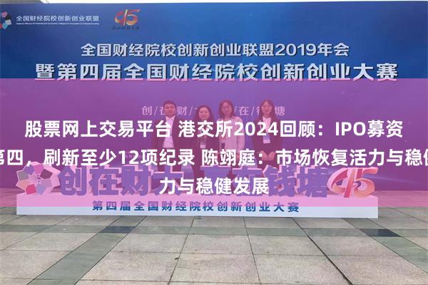 股票网上交易平台 港交所2024回顾：IPO募资全球第四，刷新至少12项纪录 陈翊庭：市场恢复活力与稳健发展