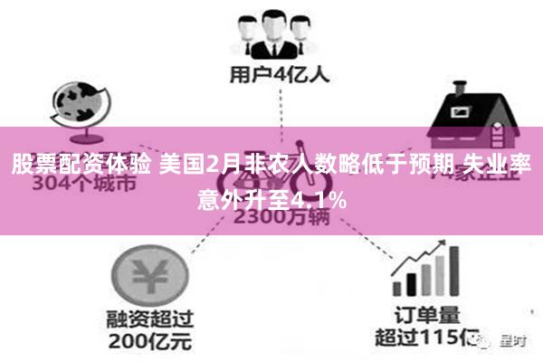 股票配资体验 美国2月非农人数略低于预期 失业率意外升至4.1%